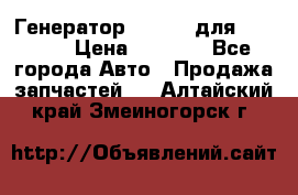 Генератор 24V 70A для Cummins › Цена ­ 9 500 - Все города Авто » Продажа запчастей   . Алтайский край,Змеиногорск г.